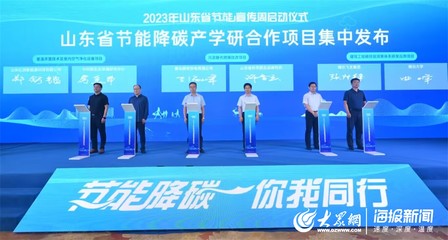 黃海節能風起，“綠”見美麗山東——記山東省2023年節能宣傳周啟動儀式