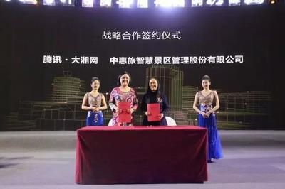騰訊大湘網攜手中惠旅 共啟智慧景區(qū)新篇章，打造智能旅游新體驗