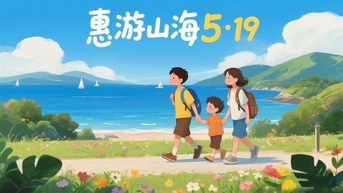 2026年5·19中國旅游日 惠游山海樂無窮，中惠旅智能旅游引領(lǐng)新風(fēng)尚